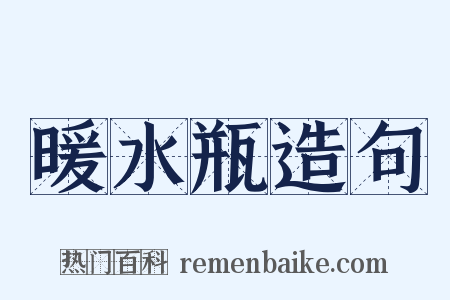 暖水瓶造句是什么意思的图片